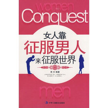 女人靠征服男人来征服世界