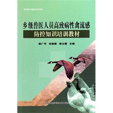 乡级兽医人员高致病性禽流感:防控知识培训教材
