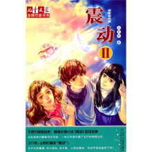 儿童文学金牌作家书系:震动2