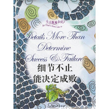 生活原来如此：细节不止能决定成败
