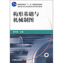普通高等教育“十一五”国家级规划教材:构形基础与机械制图