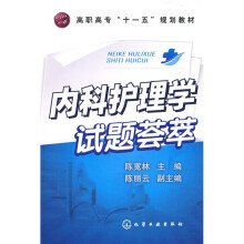 高职高专“十一五”规划教材：内科护理学试题荟萃
