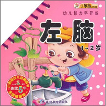 小笨熊典藏·幼儿智力早开发：左脑（1-2岁）
