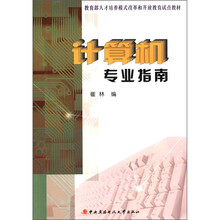计算机专业指南