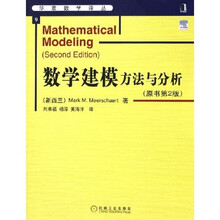 数学建模方法与分析（原书第2版）