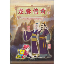 龙脉传奇10:中国古代科学家的故事漫画本(何承天·郦道元)