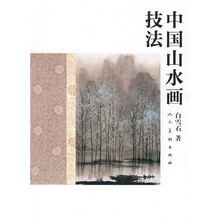 中国山水画技法