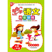 “帮你学”语文阅读训练：小学1年级（2011版）