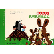鼹鼠的朋友：找啊找啊找妈妈