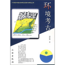 环境考古