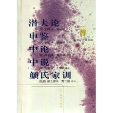 潜夫论·申鉴·中论·中说·颜氏家训