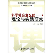 科学社会主义的理论与实践研究/思想政治理论课教学研究丛书