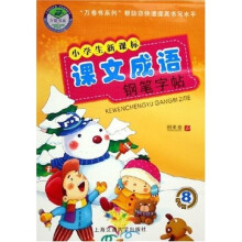 万卷书系·小学生新课标课文成语钢笔字帖