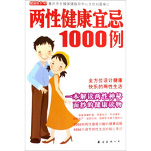 健康快车03：两性健康宜忌1000例