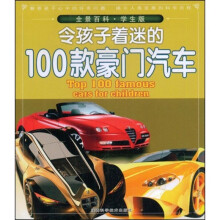 全景百科：令孩子着迷的100款豪门汽车（学生版）