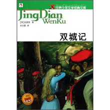 世界少年文学经典文库：双城记