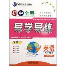 初中全程导学导练：英语（9年级全人教新目标）