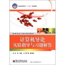 高等学校计算机规划教材:计算机导论实验指导与习题解答