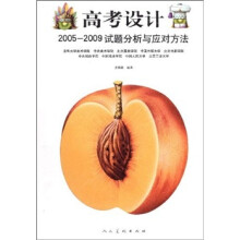 高考设计(2005-2009)试题分析与应对方法