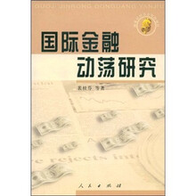 国际金融动荡研究