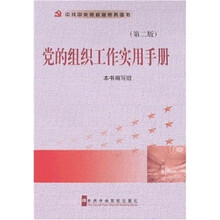 党的组织工作实用手册（第2版）
