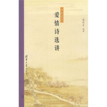 中国古代爱情诗选讲