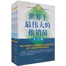 世界上最伟大的推销员大全集（套装全4册）