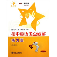 初中英语考点破解:听力篇(附MP3)