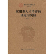 应用型人才培养的理论与实践
