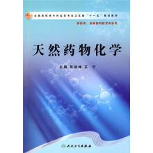 全国高职高专药品类专业卫生部“十一五”规划教材：天然药物化学（供药学、药物制剂技术专业用）