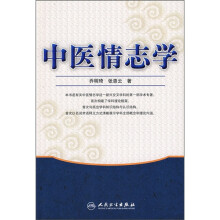 中医情志学