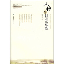 人格与社会适应