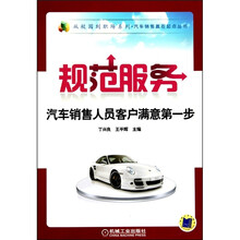 规范服务：汽车销售人员客户满意第一步