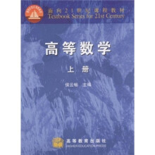面向21世纪课程教材：高等数学（上册）