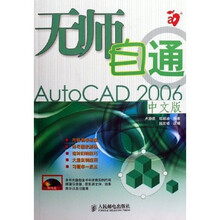 无师自通AutoCAD2006中文版（附光盘）