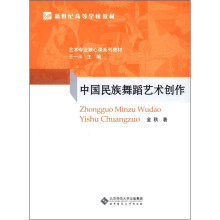 新世纪高等学校教材·艺术专业核心课系列教材：中国民族舞蹈艺术创作