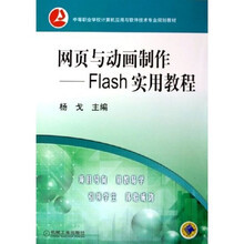 中等职业学校计算机应用与软件技术专业规划教材·网页与动画制作:Flash实用教程(附光盘)