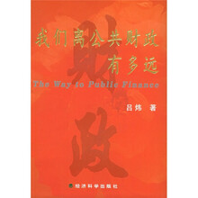 我们离公共财政有多远