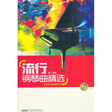 流行钢琴曲精选（附MP3光盘）