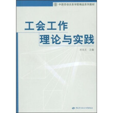 中国劳动关系学院精品系列教材：工会工作理论与实践
