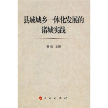县域城乡一体化发展的诸城实践