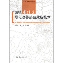 城镇居住区绿化改善热岛效应技术