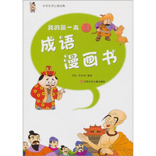 小学生开心读经典：我的第一本成语漫画书（3）