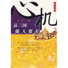 品三国:做人要有心机