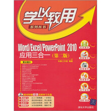 Word/Excel/PowerPoint 2010应用三合一（第2版）（附光盘1张）
