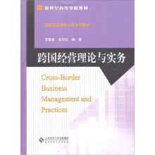 新世纪高等学校教材·国际贸易学核心课系列教材：跨国经营理论与实务