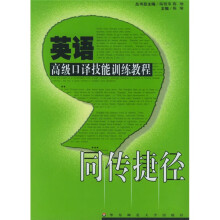 英语高级口译技能训练教程:同步捷径(附光盘)