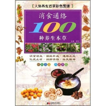 人体养生百草彩色图谱:消食通络100种养生本草