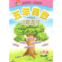 五年奥数试题透视(3年级)(2005-2009)