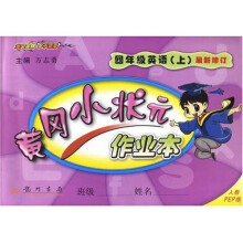 黄冈小状元作业本：4年级英语（上）